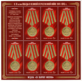 Россия 2014 1841 Медали за оборонительные бои лист MNH