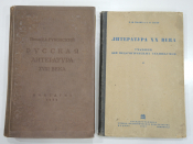 2 книги русская литература 18 века, 20 века писатель СССР учебник хрестоматия 1930-ые г.г