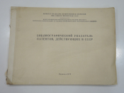 книга справочник библиографический указатель изобретения открытия патенты СССР