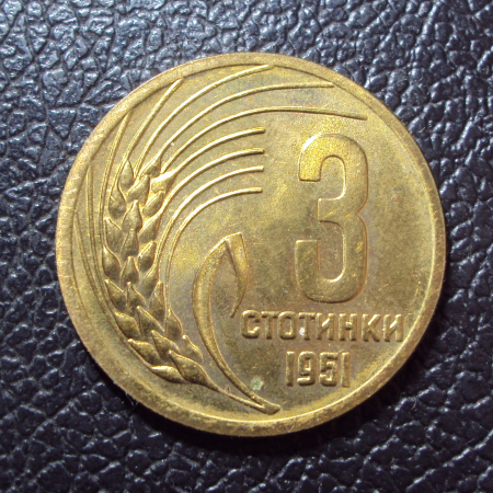 Болгария 3 стотинки 1951 год.
