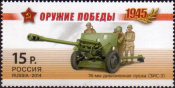 Россия 2014 1821 Оружие победы Артиллерия MNH