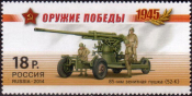Россия 2014 1822 Оружие победы Артиллерия MNH