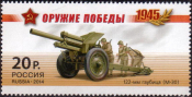 Россия 2014 1823 Оружие победы Артиллерия MNH