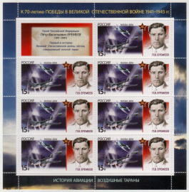 Россия 2014 1816 Авиация Воздушные тараны Еремеев лист MNH