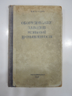 книга оборудование заводов приборы химическая резиновая промышленность СССР 1949 г.