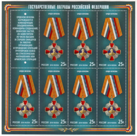 Россия 2014 1780 Государственные награды Российской Федерации лист MNH