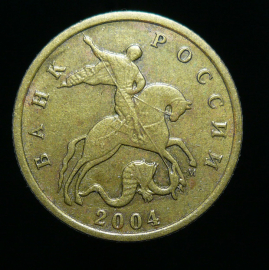 10 копеек 2004 М (1770)