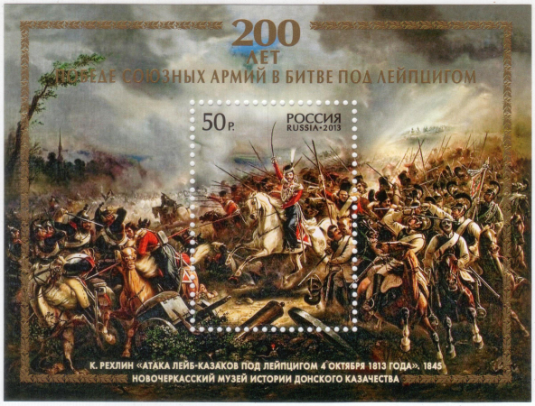 Россия 2013 1739 200 лет победе союзных армий в битве под Лейпцигом MNH