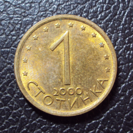 Болгария 1 стотинка 2000 год.