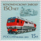 Россия 2013 150 лет Коломенскому заводу 1727 MNH