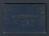 Удостоверение министерство приборостроения 1974 год.