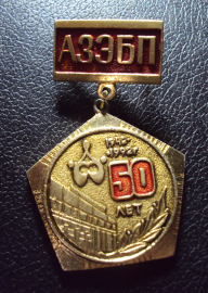 50 лет АЗЭБП 1942-1992.