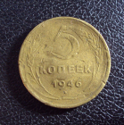 СССР 5 копеек 1946 год 1.