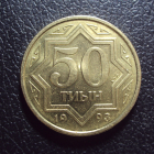 Казахстан 50 тиын 1993 год.