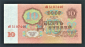 СССР 10 рублей 1961 год оМ. - вид 1