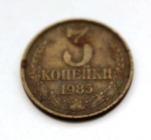 3 копейки СССР 1985 г