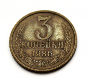 3 копейки СССР 1986 г