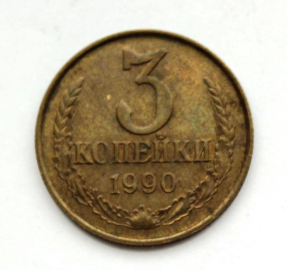 3 копейки СССР 1990 г