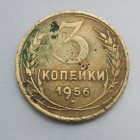 3 копейки СССР 1956 года 