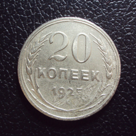 СССР 20 копеек 1925 год 1.