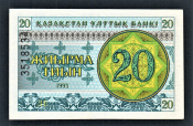 Казахстан 20 тиын 1993 год Снежинки № сверху ДЕ.