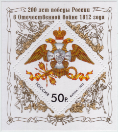 Россия 2012 1626 200 лет победы России в Отечественной войне 1812 года MNH