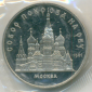 5 рублей 1989 год Собор Покрова на рву, Cостояние Proof, Пруф, в запайке банка; _250_ - вид 2
