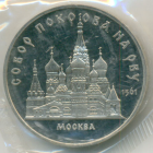 5 рублей 1989 год Собор Покрова на рву, Cостояние Proof, Пруф, в запайке банка; _250_