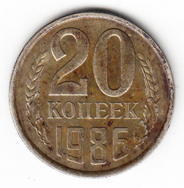 СССР 20 копеек 1986
