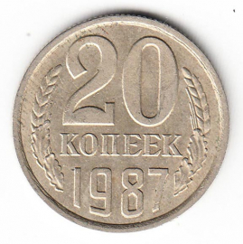 СССР 20 копеек 1987