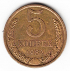 СССР 5 копеек 1982