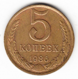 СССР 5 копеек 1986