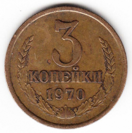 СССР 3 копейки 1970
