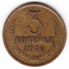СССР 3 копейки 1970