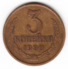 СССР 3 копейки 1980