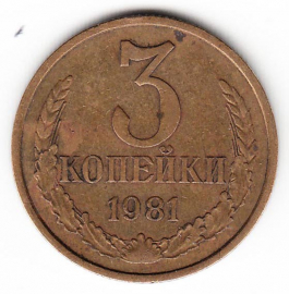СССР 3 копейки 1981