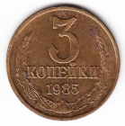 СССР 3 копейки 1985