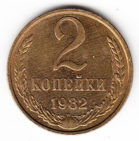 СССР 2 копейки 1982