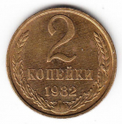 СССР 2 копейки 1982
