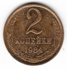 СССР 2 копейки 1984