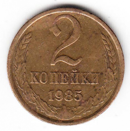 СССР 2 копейки 1985