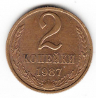 СССР 2 копейки 1987