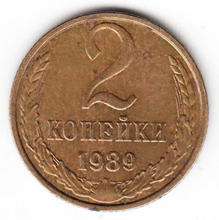 СССР 2 копейки 1989