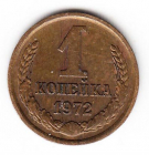 СССР 1 копейка 1972