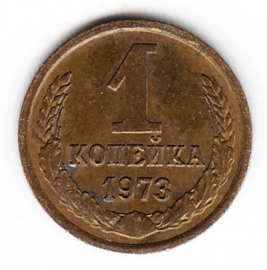 СССР 1 копейка 1973