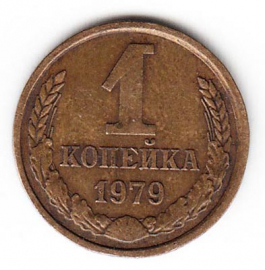 СССР 1 копейка 1979