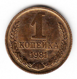 СССР 1 копейка 1981