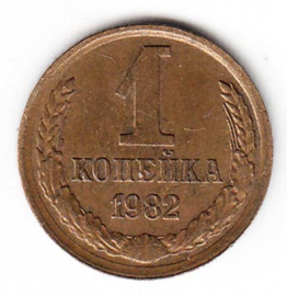 СССР 1 копейка 1982