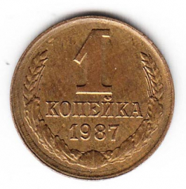СССР 1 копейка 1987