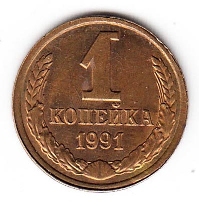 СССР 1 копейка 1991 Л